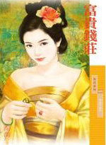 富貴錢莊