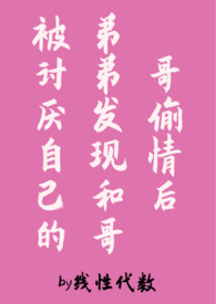 被弟弟發現和哥哥偷情後(偽骨科,1v2)