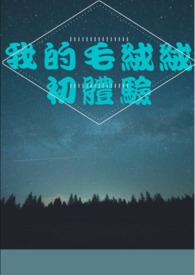 我的毛絨絨初體驗