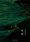 綠潮 [重生]