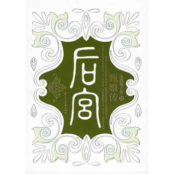 后宫:甄嬛传3