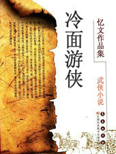 冷麵遊俠