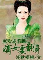 低賤庶女走著瞧:嫡女要革命
