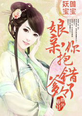 兽宝宝:娘亲抱错爹爹了