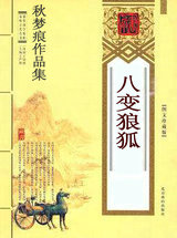 八變狼狐