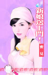 新娘送上門!