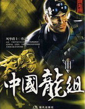 中國龍組3